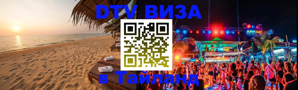 Оформление DTV визы под ключ: стоимость и тарифы, только загранпаспорт - Краби  18.11.2025 
